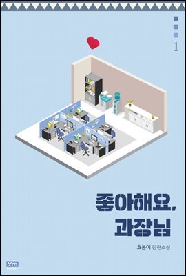 좋아해요, 과장님