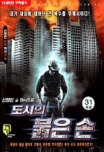 도시의 붉은손 [단행본]