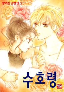 수호령