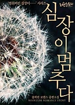 심장이 멈추다('멈춰버린 심장이.......' 시리즈)