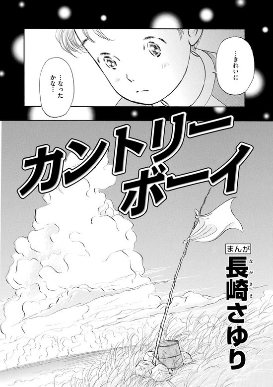 カントリーボーイ（単話版）