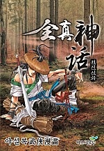 전진신화 [개정판][단행본]