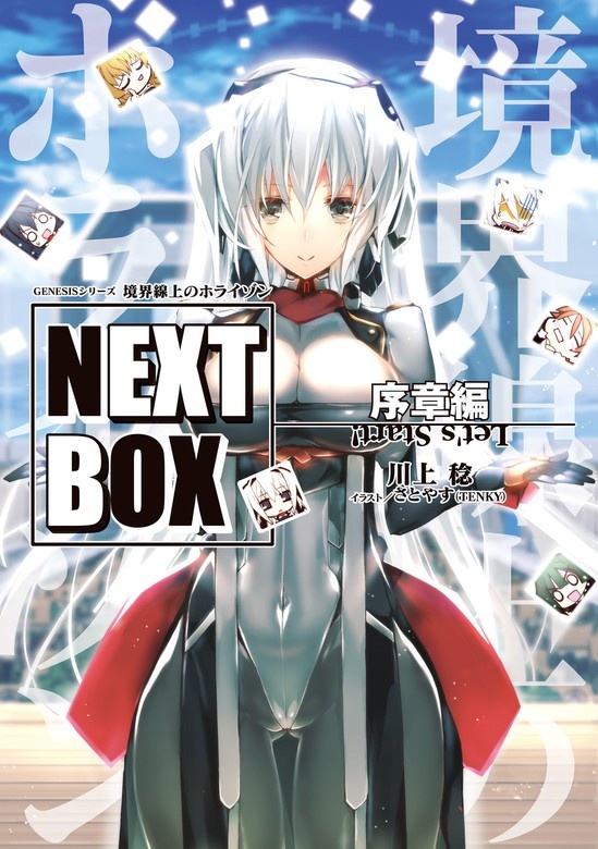 GENESISシリーズ　境界線上のホライゾン NEXT BOX