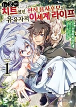 LV2부터 치트였던 전직 용사후보의 유유자적 이세계 라이프 [코믹스]