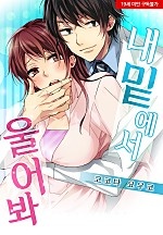 내 밑에서 울어봐[웹툰판]