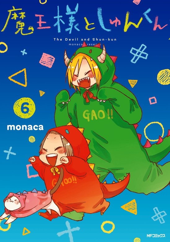 魔王様としゅんくん