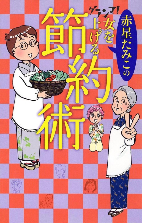 グランマ！