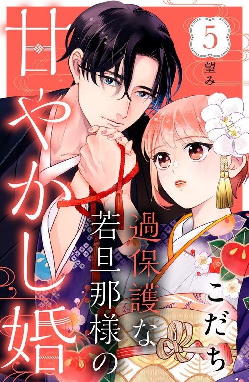 過保護な若旦那様の甘やかし婚［ｃｏｍｉｃ　ｔｉｎｔ］分冊版