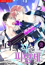 나의 작은 피앙세 [허니B]