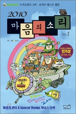 2010 마음의 소리 ver.1