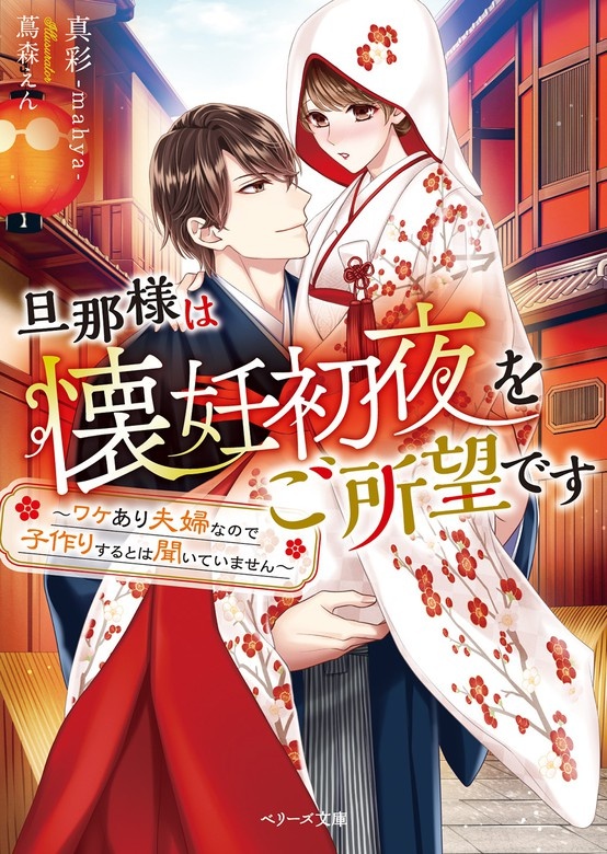 旦那様は懐妊初夜をご所望です～ワケあり夫婦なので子作りするとは聞いていません～