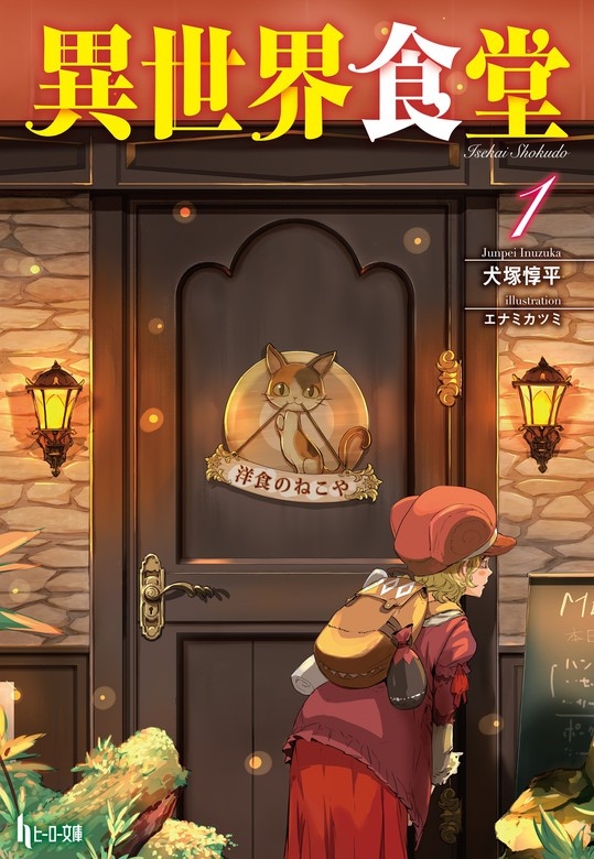 異世界食堂（ノベル）