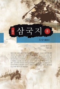 요시카와 에이지 삼국지. 8