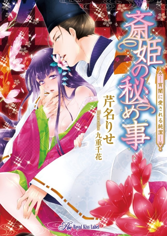 斎姫の秘め事【SS付】【イラスト付】～宵闇に愛される純潔～