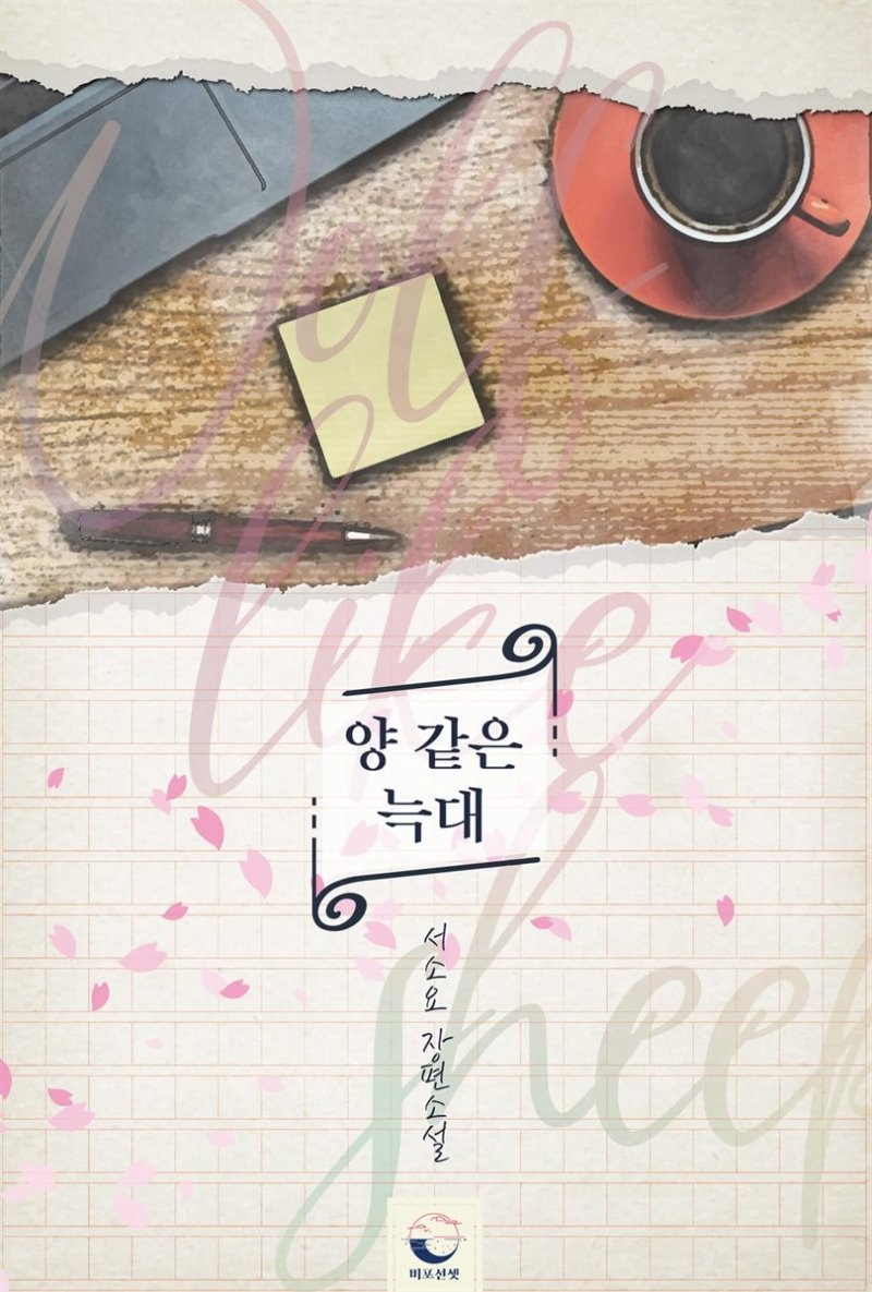양 같은 늑대 (외전 증보판)