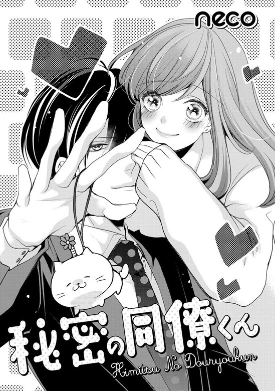 秘密の同僚くん（単話版）