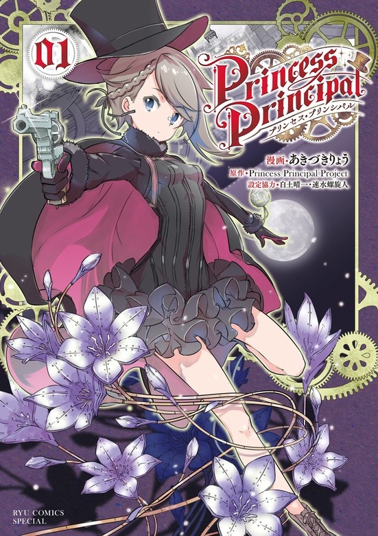 プリンセス・プリンシパル