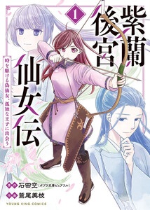 紫蘭後宮仙女伝　～ 時を駆ける偽仙女、孤独な王子に出会う～