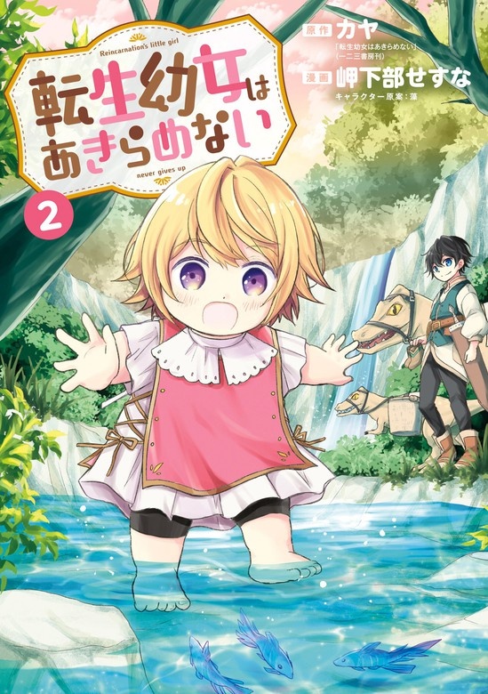 転生幼女はあきらめない
