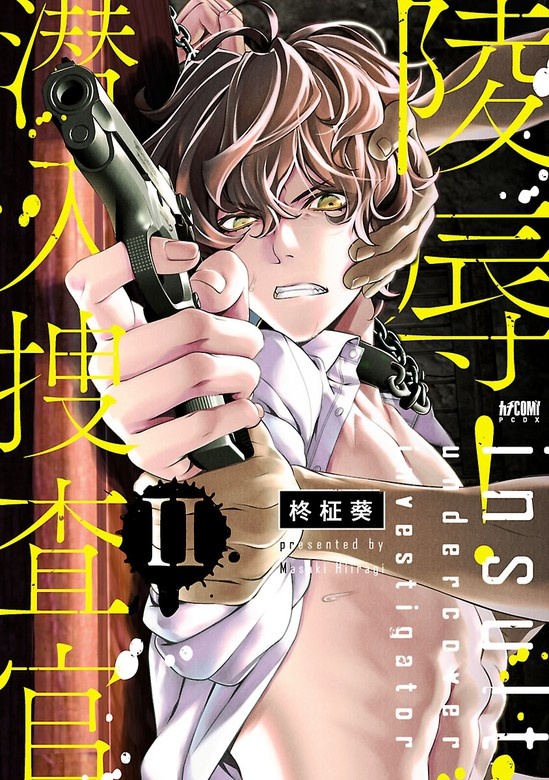 陵辱！ 潜入捜査官【電子単行本】