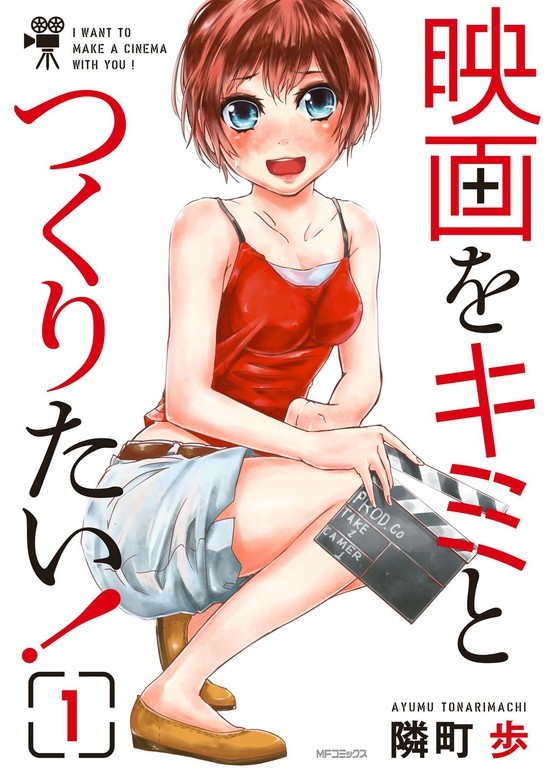映画をキミとつくりたい！