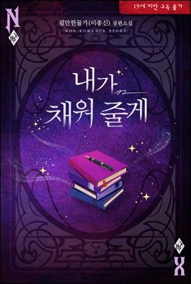 내가 채워 줄게
