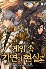 [웹소설/소설] 게임 속 기연이 현실로 (연재) (미스터블루)