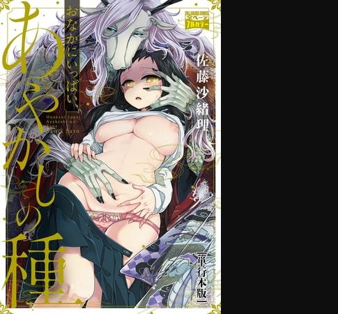 おなかにいっぱい、あやかしの種【単行本版・書き下ろし特典付】 1