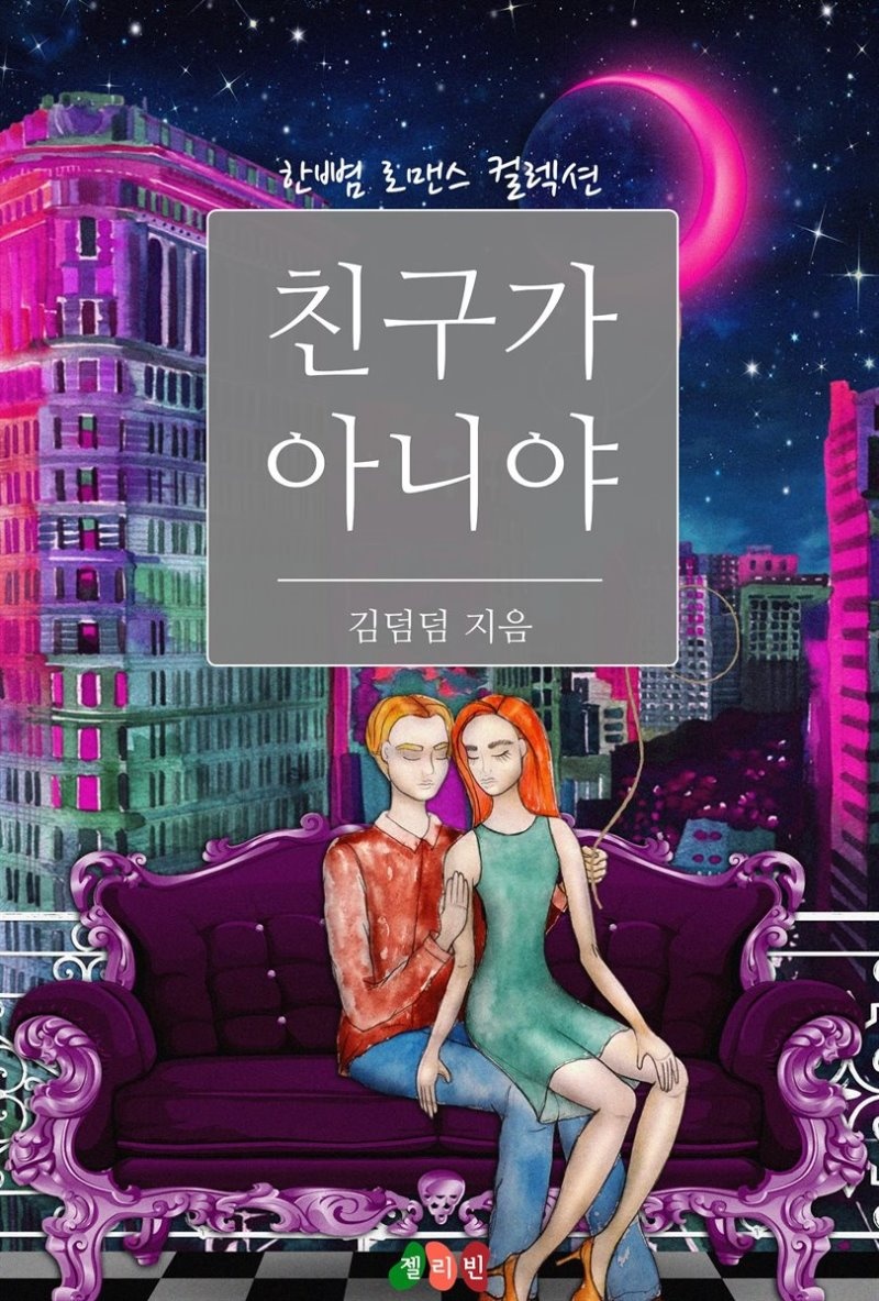 친구가 아니야 - 한뼘 로맨스 컬렉션 110