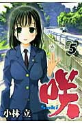 咲ーSaki-（5）　（ヤングガンガンコミックス）