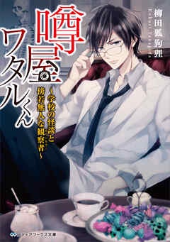 噂屋ワタルくん　～学校の怪談と傍若無人な観察者～