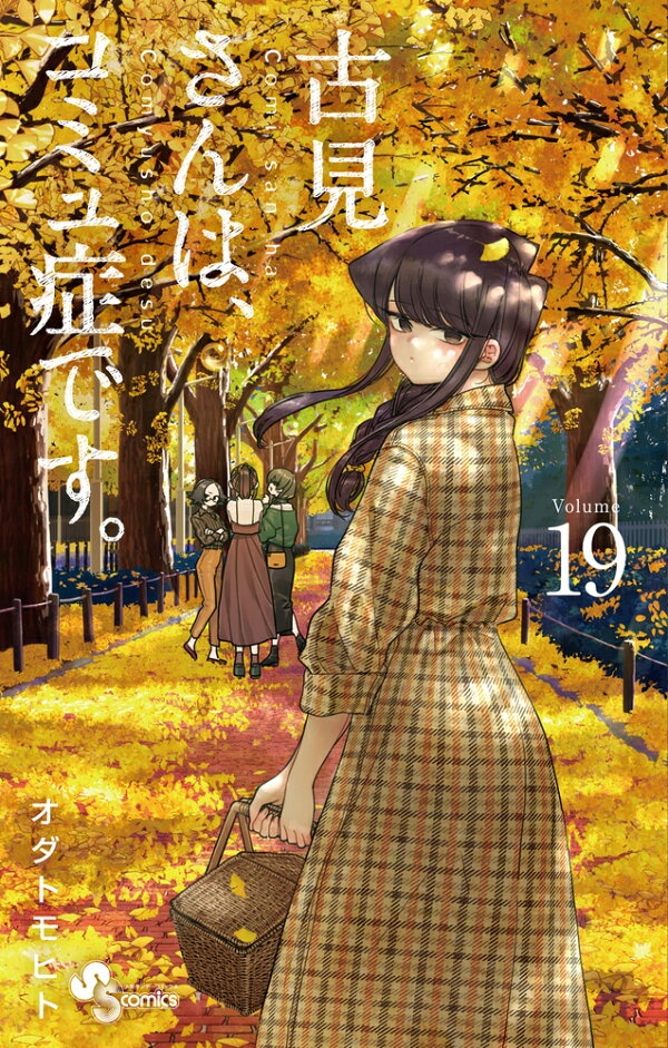 古見さんは、コミュ症です。（19）　（少年サンデーコミックス）