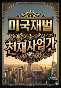 철강왕 카네기의 아들이 되었다.