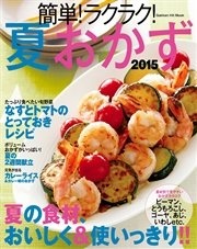 簡単！ラクラク！夏おかず 2015