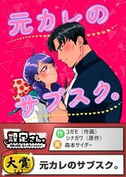 元カレのサブスク。