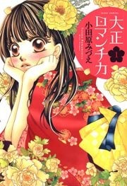 大正ロマンチカ