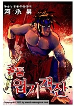 골통엽기객잔 [단행본]