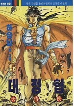 대정협 [단행본]