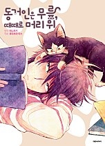 동거인은 무릎, 때때로 머리 위
