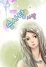 솜사탕 사랑