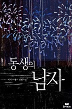 동생의 남자 [단행본]