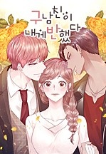 구남친이 내게 반했다[독점]