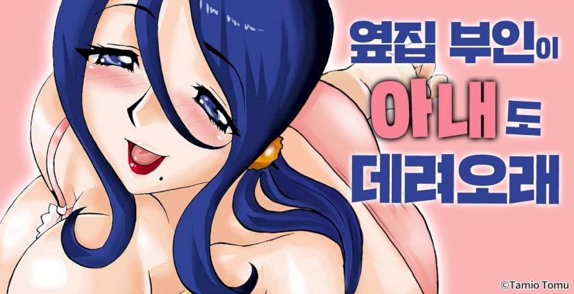 옆집 부인이 아내도 데려오래