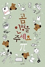 곰인형을 주세요 [단행본]
