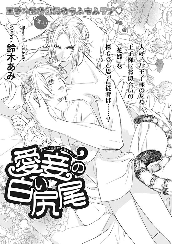 愛妾の白い尻尾