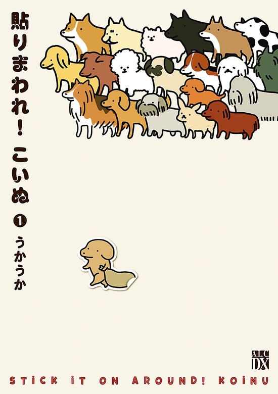 貼りまわれ！こいぬ