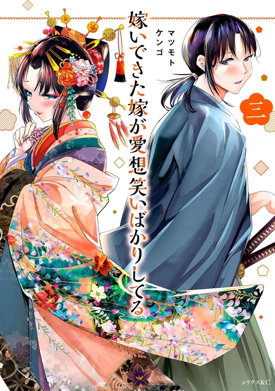 嫁いできた嫁が愛想笑いばかりしてる