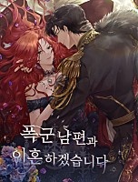 폭군 남편과 이혼하겠습니다 [독점]