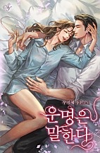 운명은 말한다