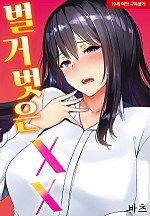 벌거벗은 XX[웹툰판]